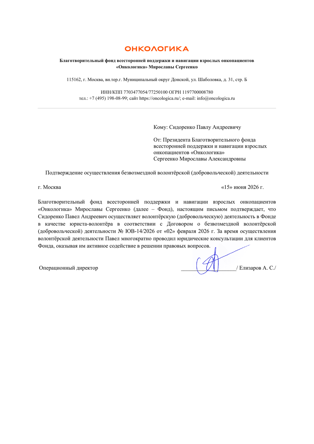 Благодарность за волонтёрскую деятельность — фонд «Онкологика»